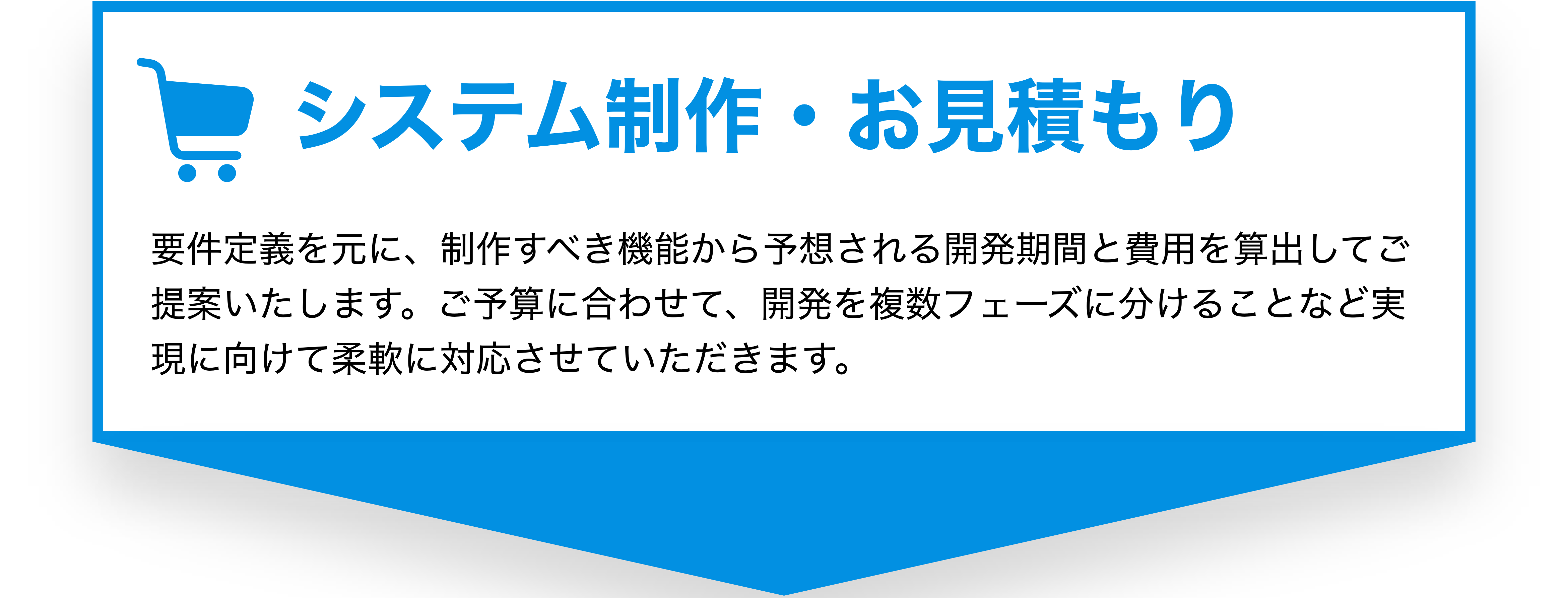 システム制作・お見積り